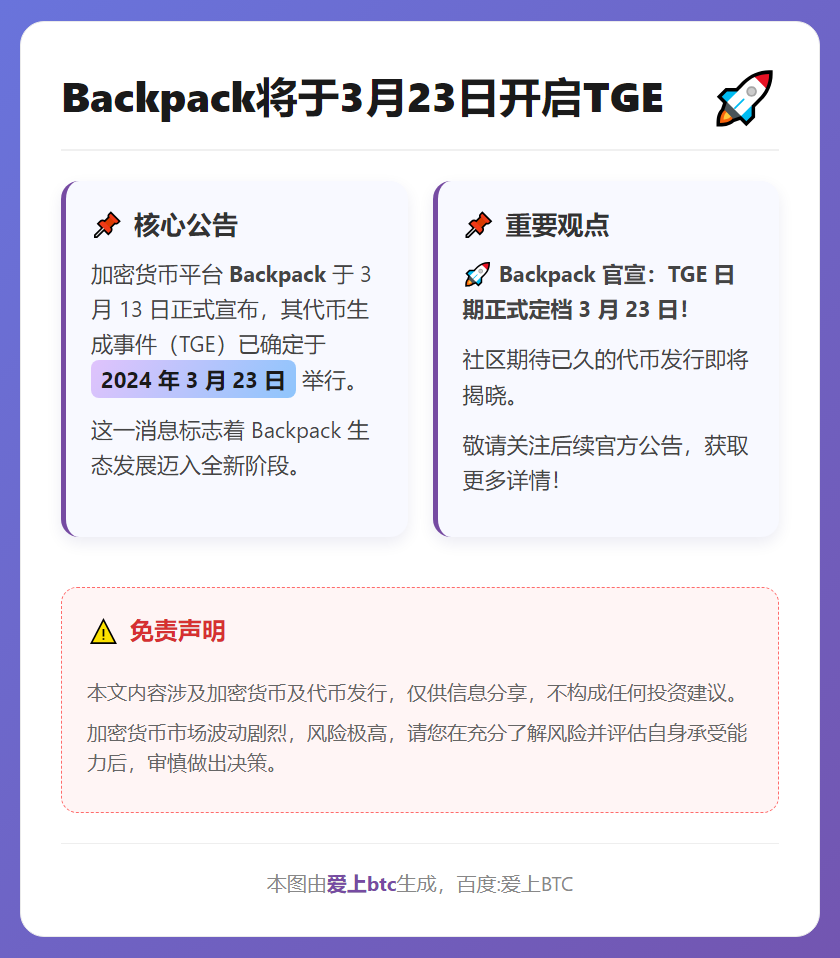Backpack将于3月23日开启TGE