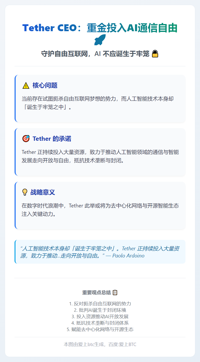 Tether CEO：重金投入AI通信自由