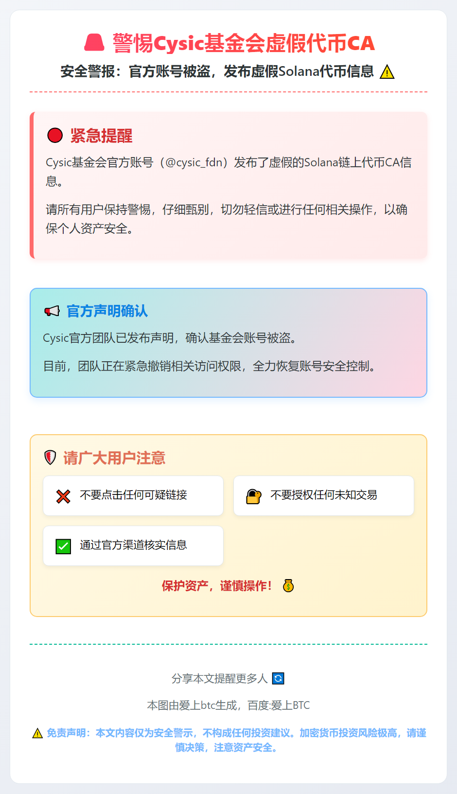 警惕Cysic基金会虚假代币CA