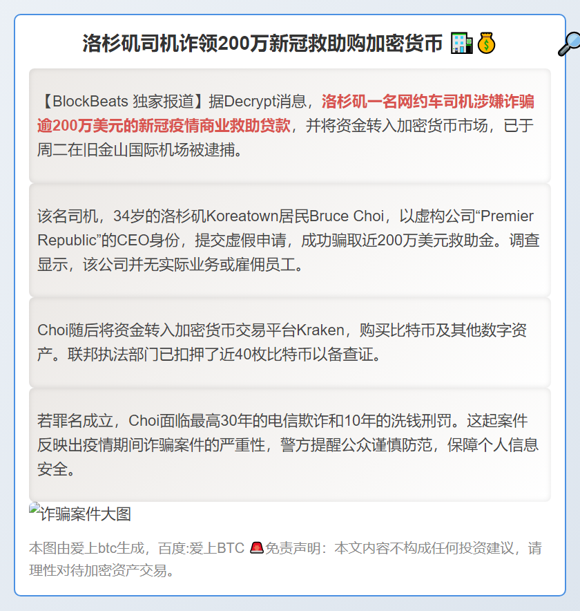 洛杉矶司机诈领200万新冠救助购加密货币