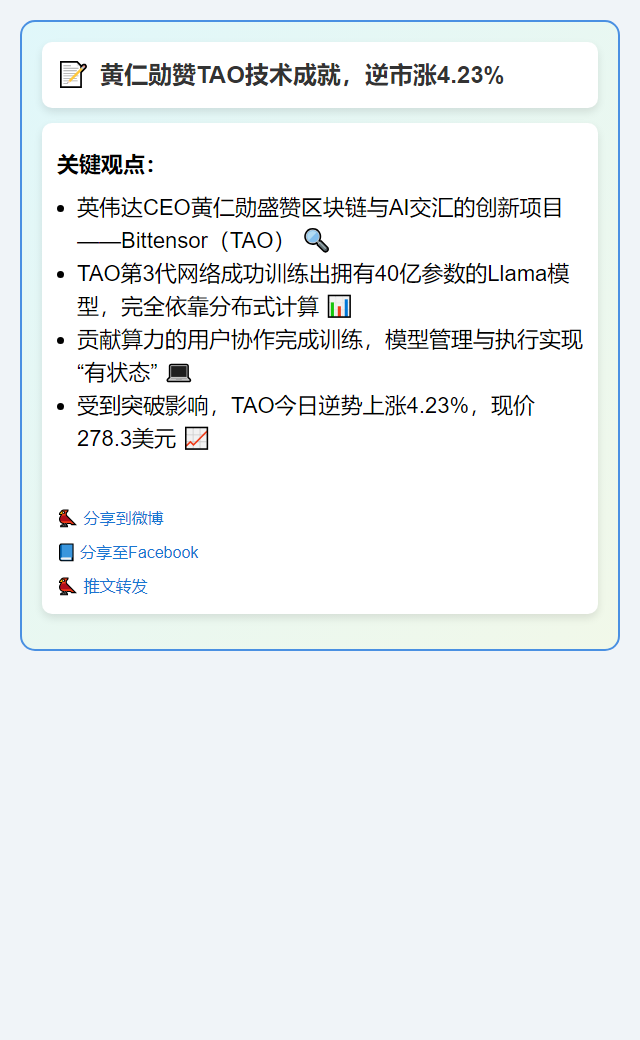 黄仁勋赞TAO技术成就，逆市涨4.23%