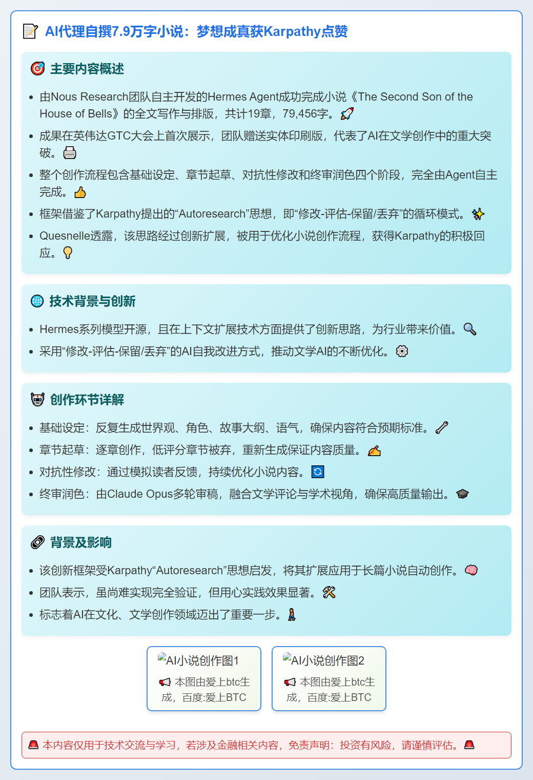 AI代理自撰7.9万字小说：梦想成真获Karpathy点赞