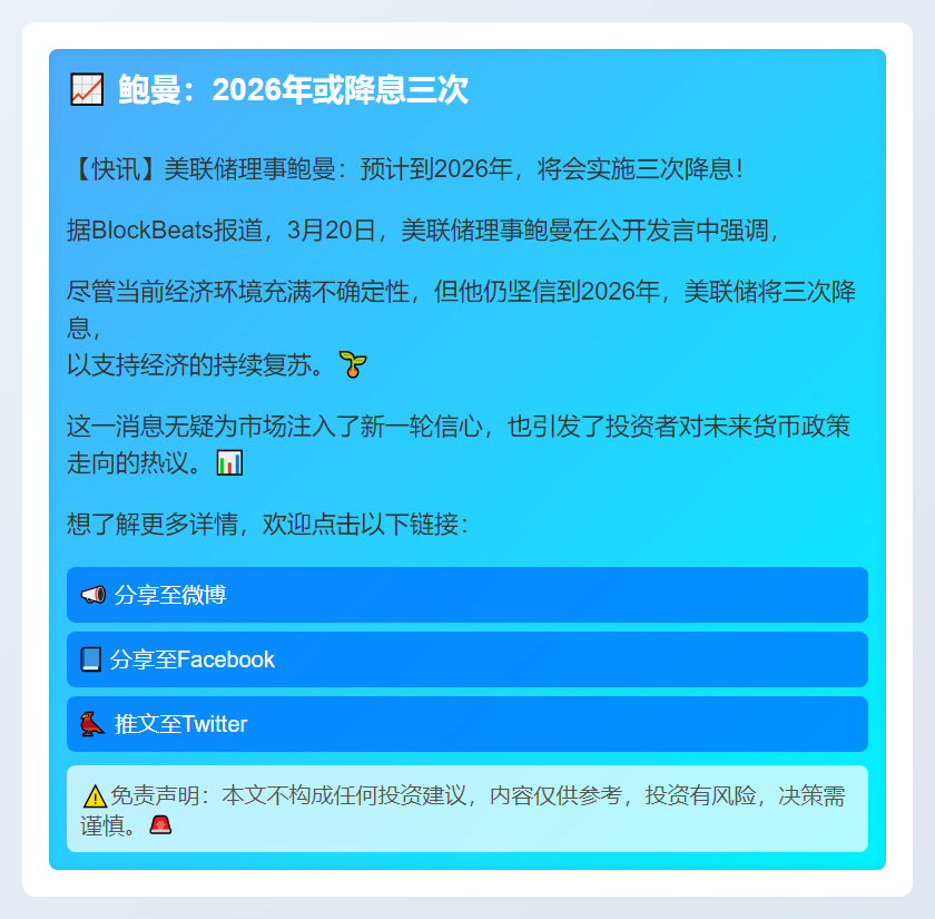 鲍曼：2026年或降息三次