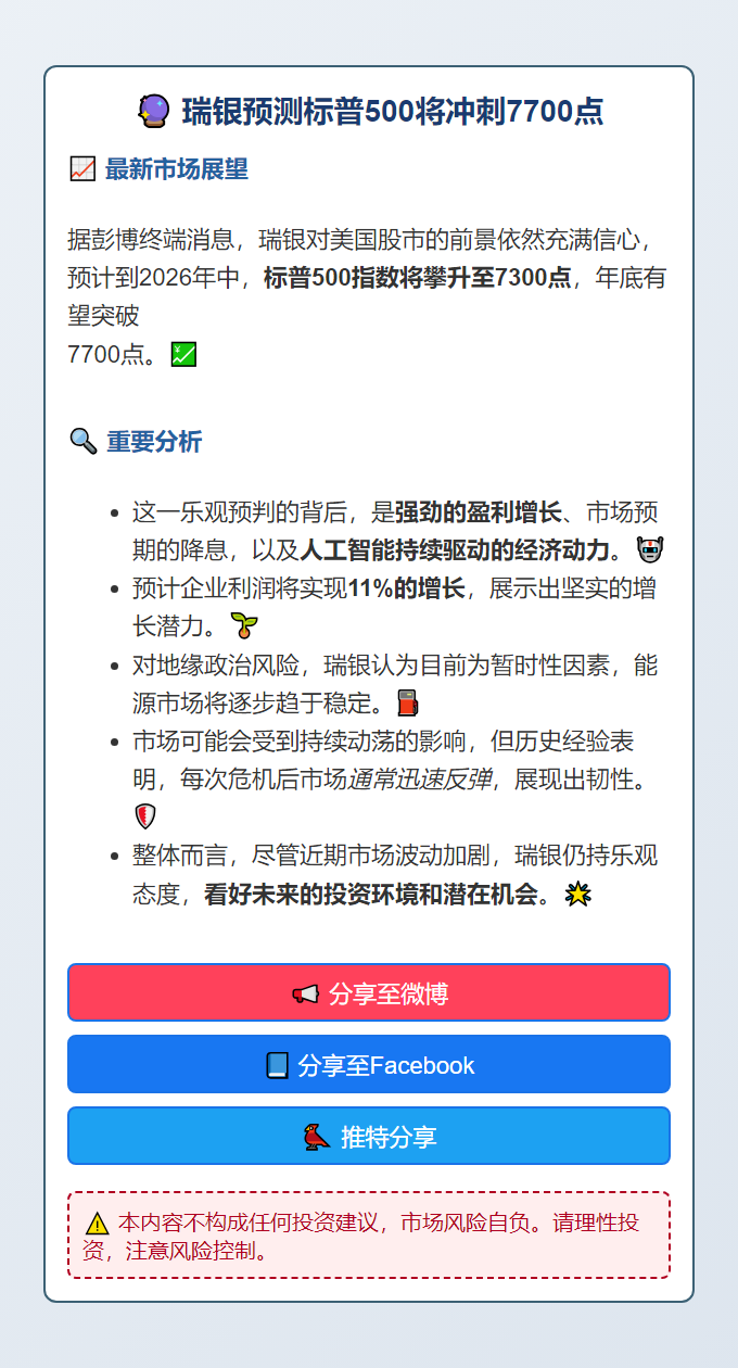 瑞银预测标普500将冲刺7700点