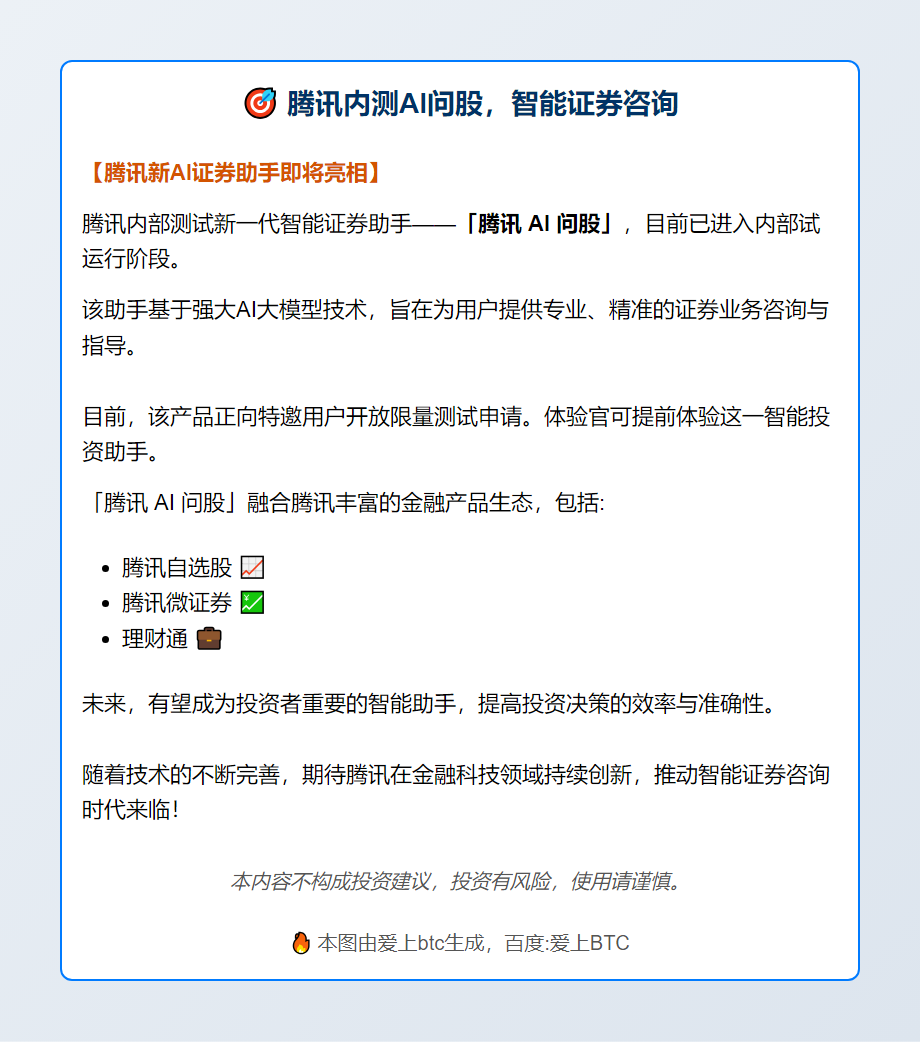 腾讯内测AI问股，智能证券咨询
