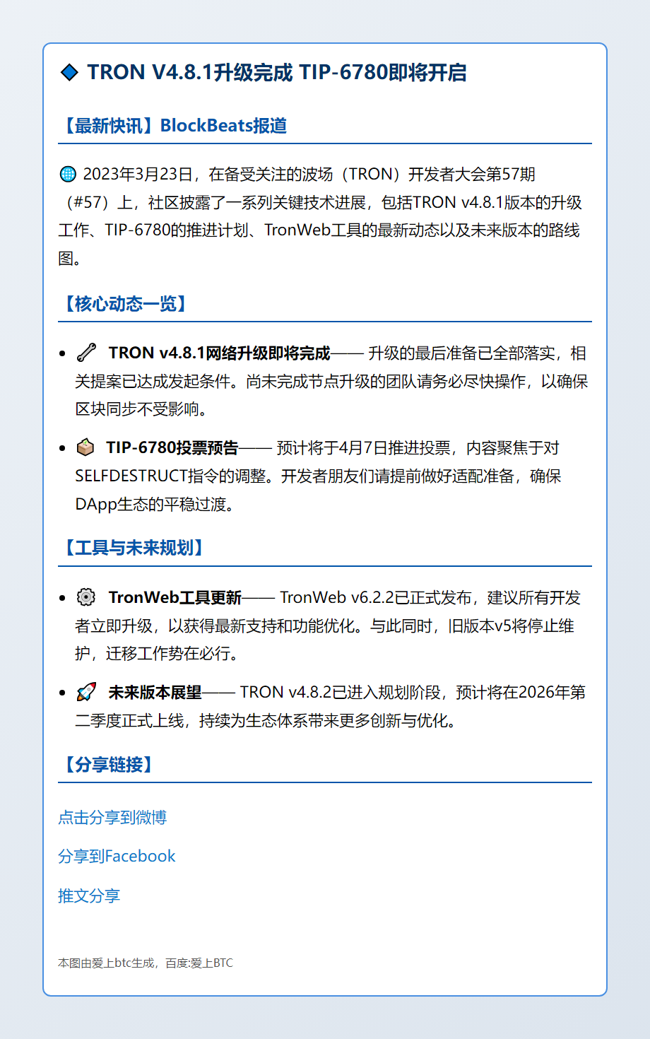 TRON V4.8.1升级完成 TIP-6780即将开启