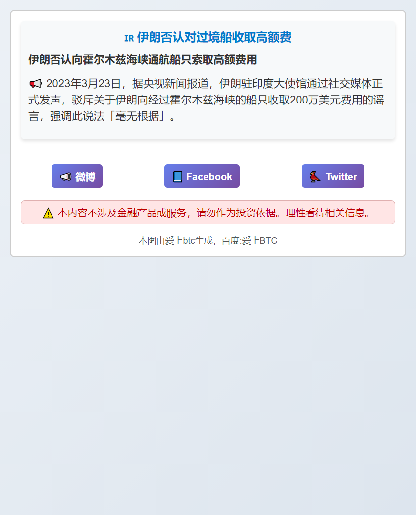 伊朗否认对过境船收取高额费