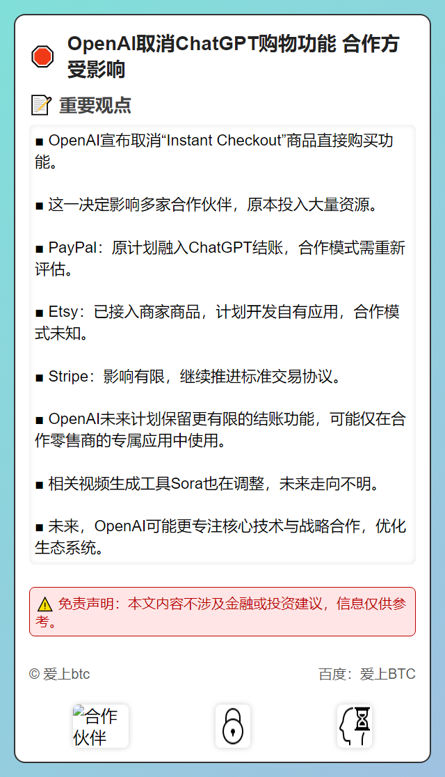 OpenAI取消ChatGPT购物功能 合作方受影响