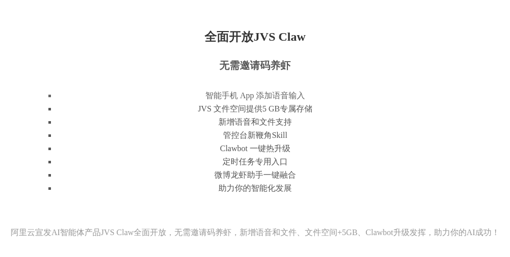 全面开放JVS Claw  
无需邀请码养虾，新增语音和文件