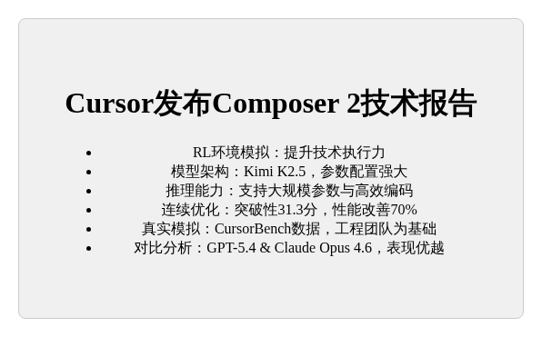 Cursor发布Composer2技术报告  
RL环境模拟
