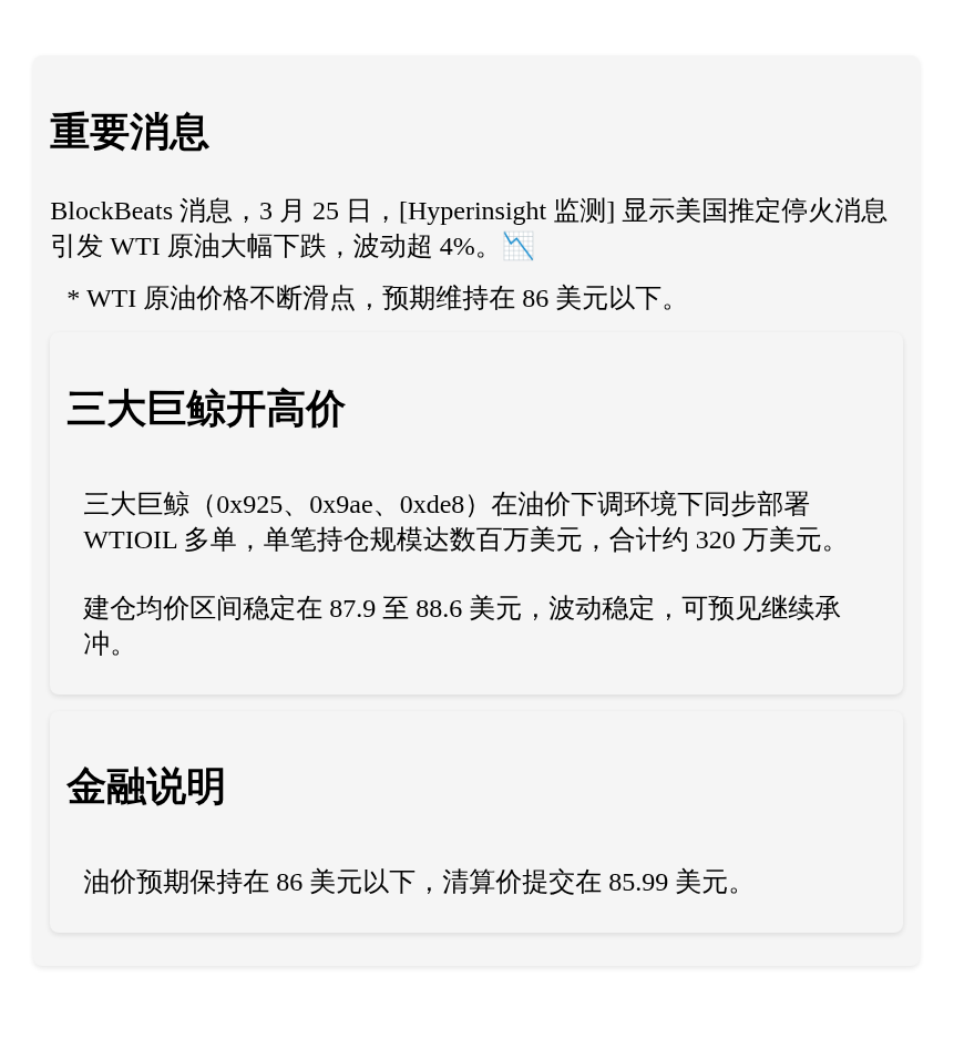 美国停火影响油价，三大巨鲸开高价