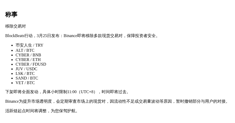 称事  
移除交易对