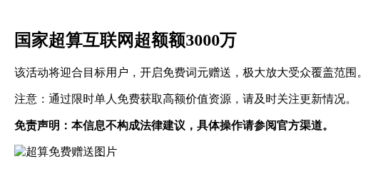 国家超算互联网超额额3000万