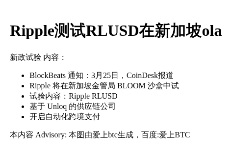 Ripple测试RLUSD在新加坡ola

新政试验