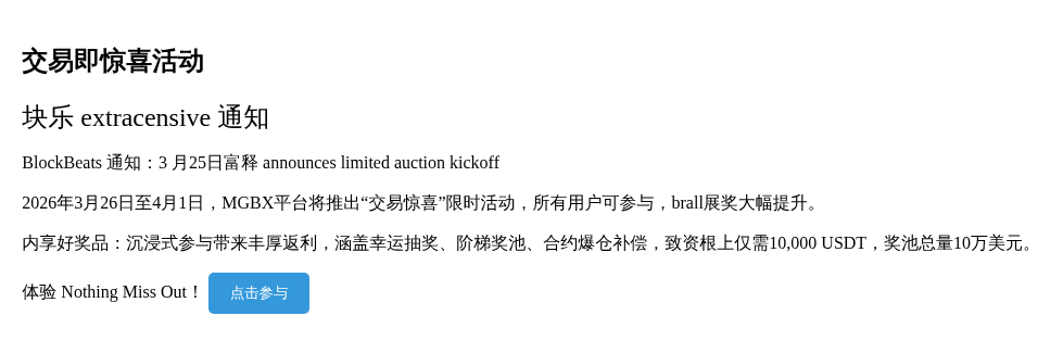 交易即惊喜活动  

如果你需要更精准的调整，请告诉我。