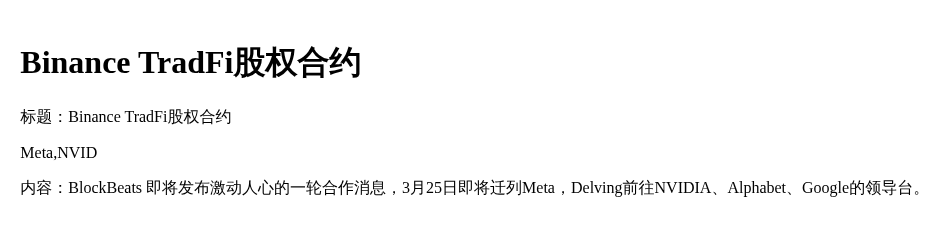 Binance TradFi股权合约  
Meta,NVID