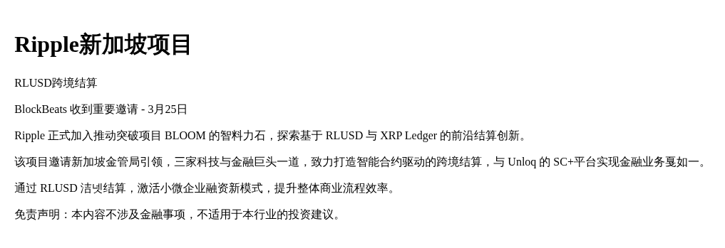 Ripple新加坡项目  
RLUSD跨境结算