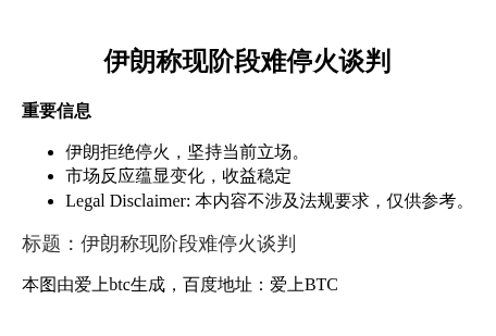 伊朗称现阶段难停火谈判 标普期指涨幅收窄