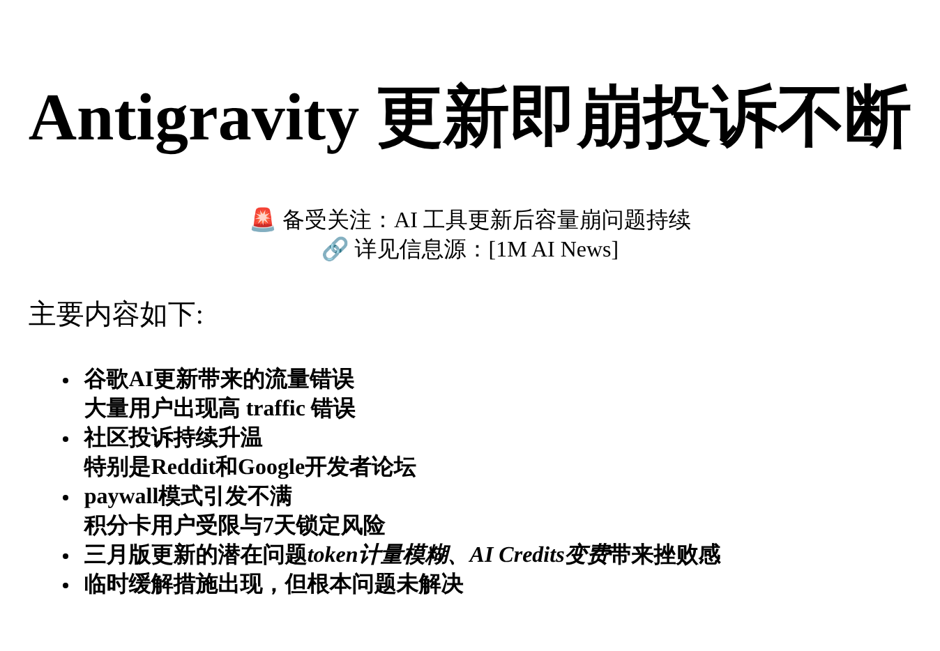 Antigravity更新即崩投诉不断