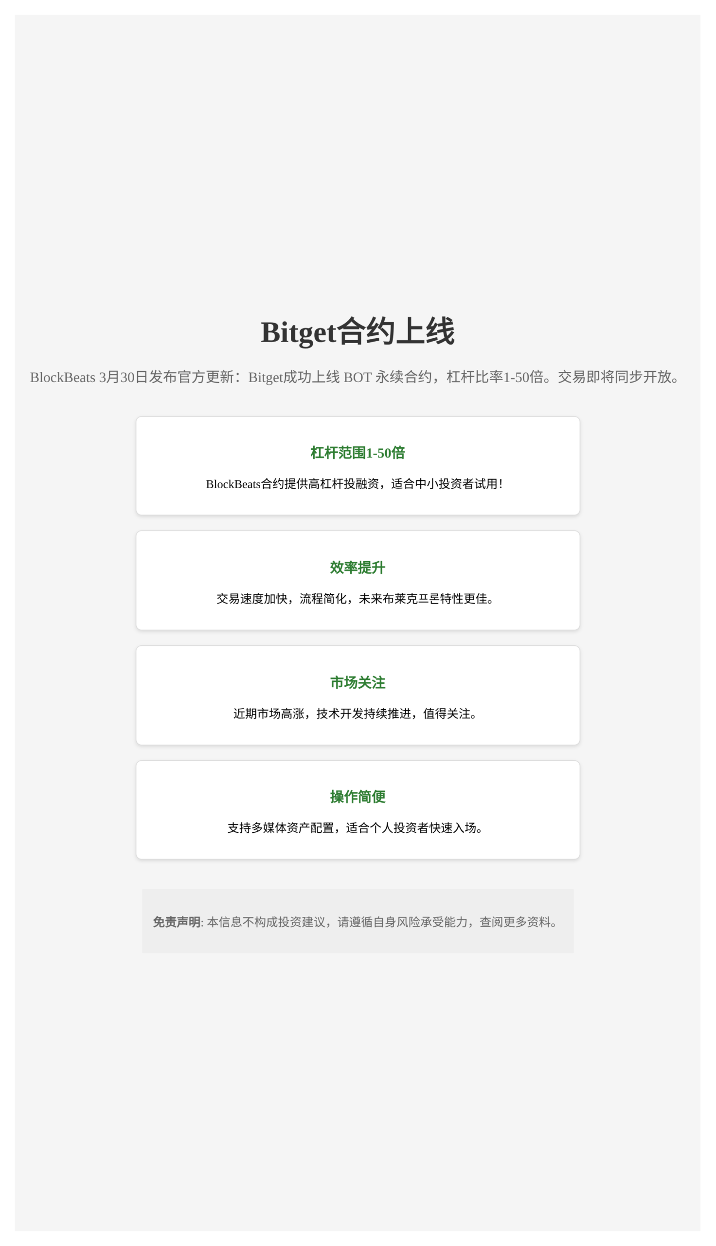 Bitget合约上线  
杠杆范围1-50倍