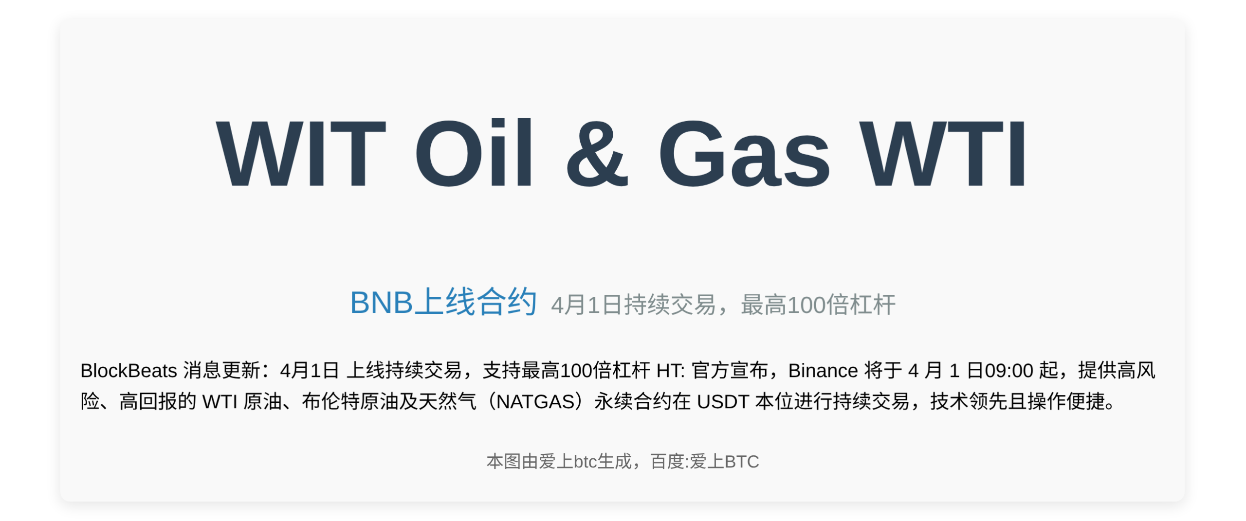 WIT Oil & Gas WTI  
BNB上线合约