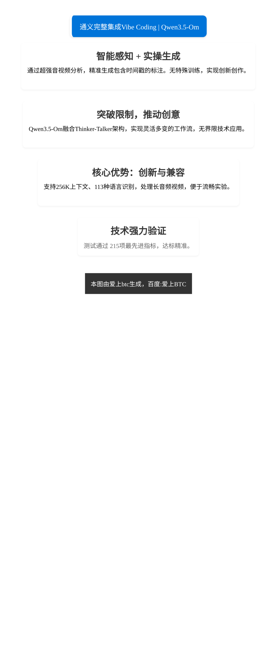 通义完整集成Vibe Coding  
Qwen3.5-Om
