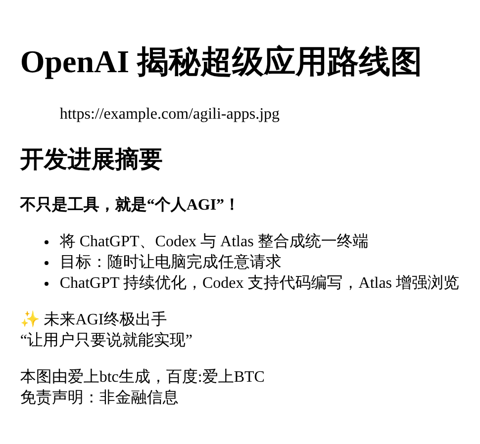 OpenAI联创揭秘超级应用路线图，数月内成型