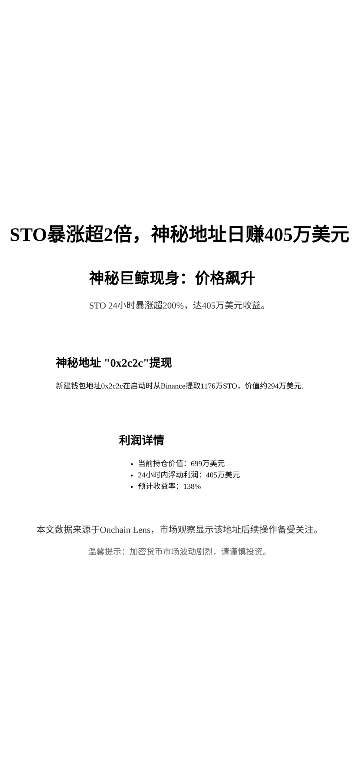 STO暴涨超2倍，神秘地址日赚405万美元
