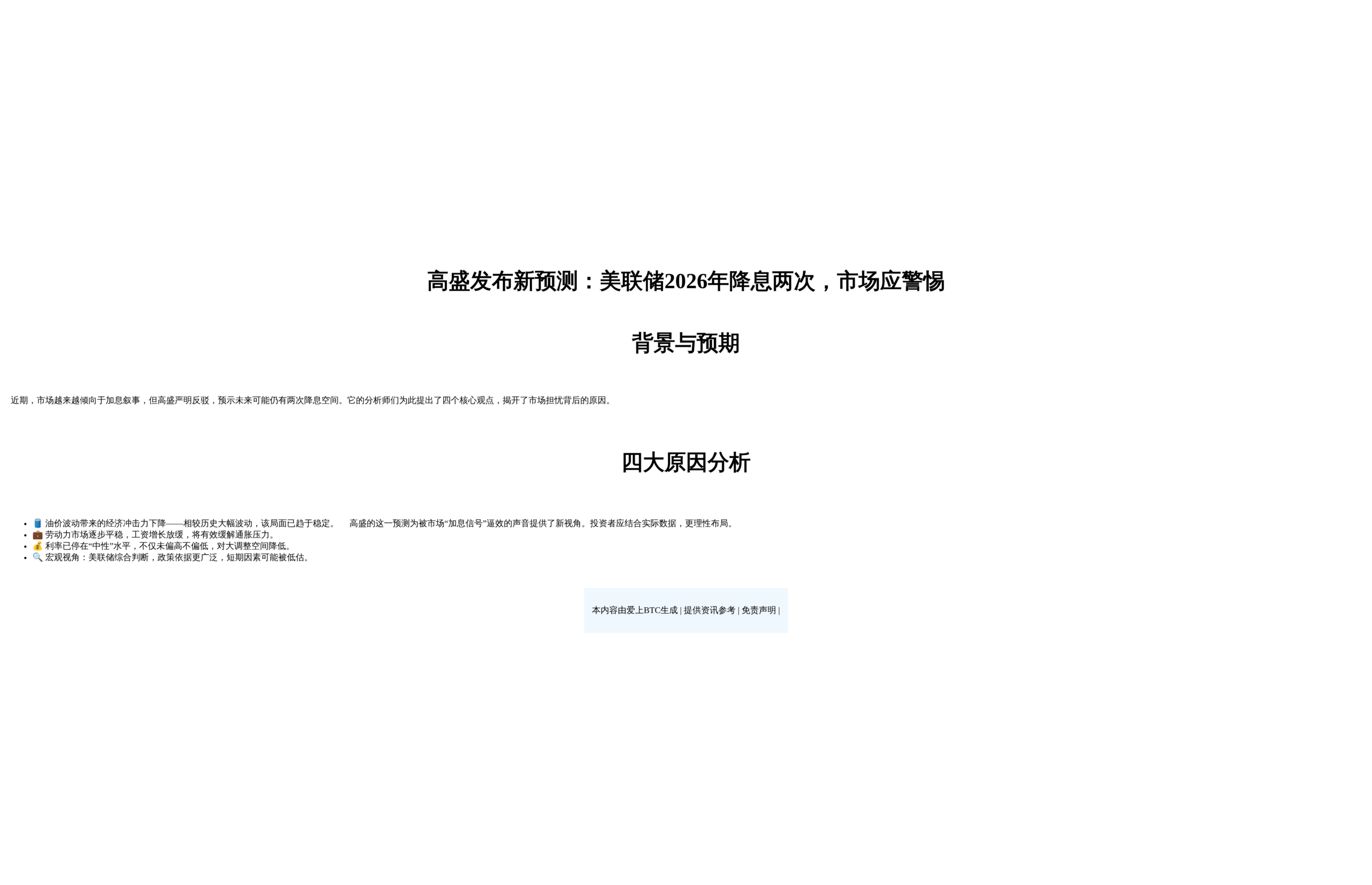 高盛：美联储年内料降息两次，市场担忧过度