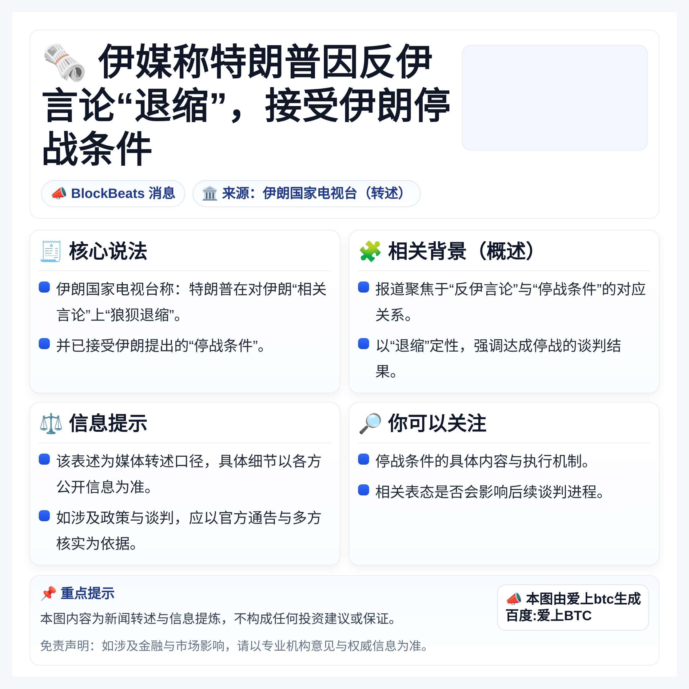 伊媒称特朗普因反伊言论“退缩”，接受伊朗停战条件