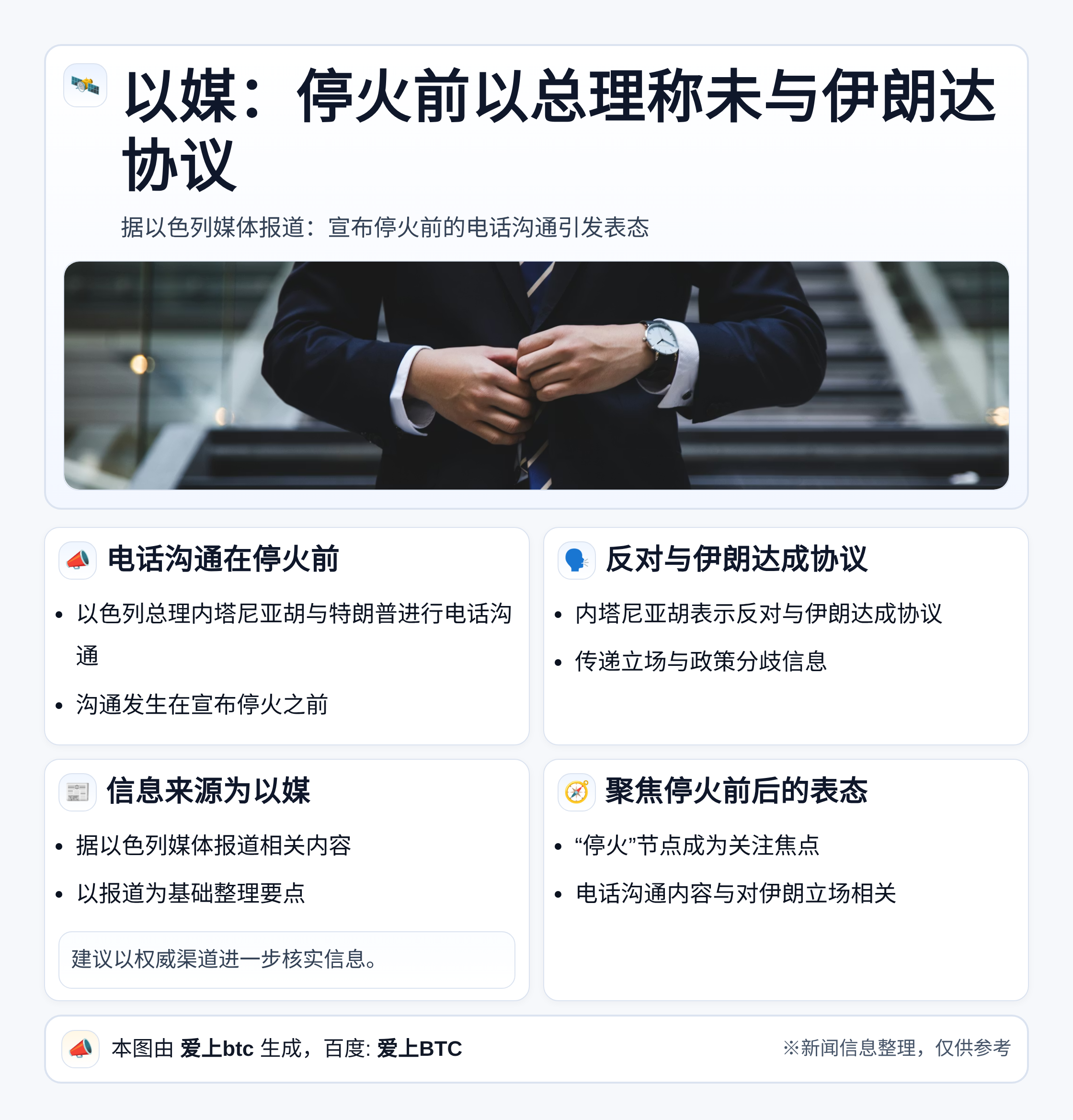 以媒：停火前以总理称未与伊朗达协议