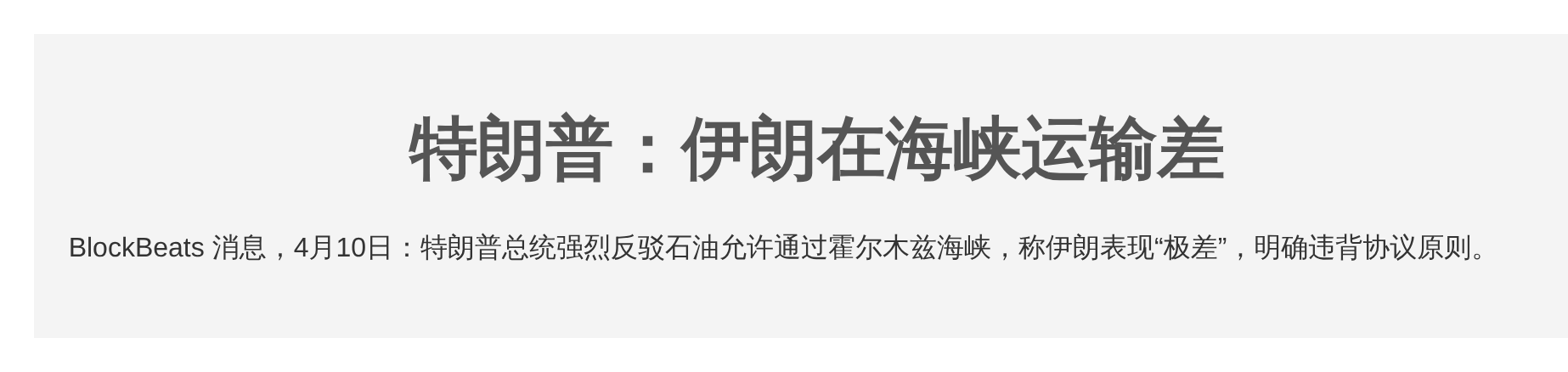 特朗普：伊朗在海峡运输差
