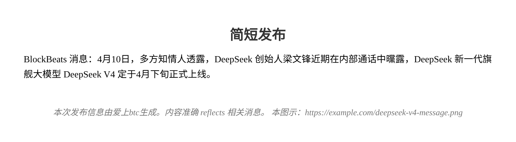 简短发布  
DeepSeek V4 4月下旬发布