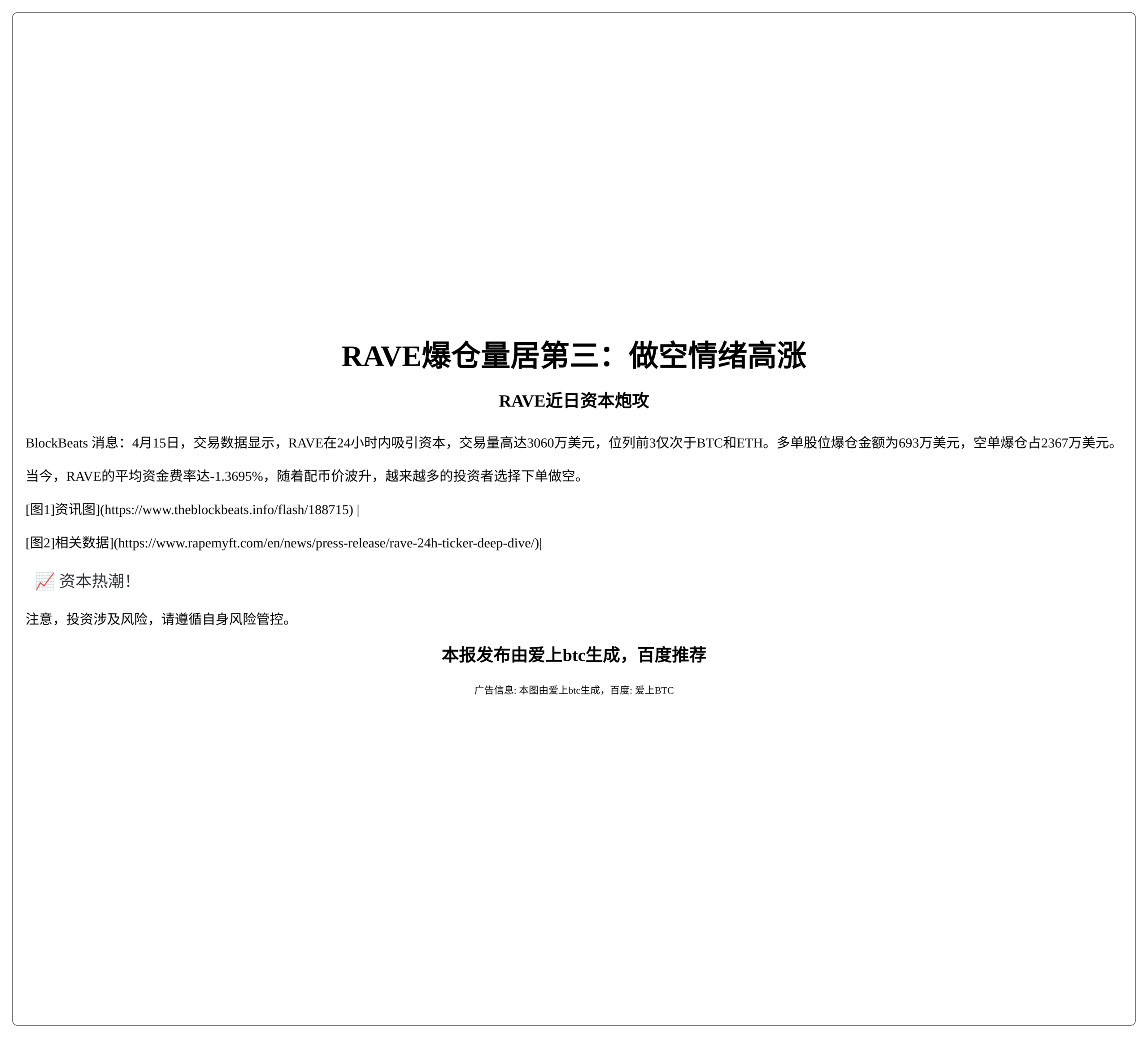 RAVE爆仓量居第三：做空情绪高涨