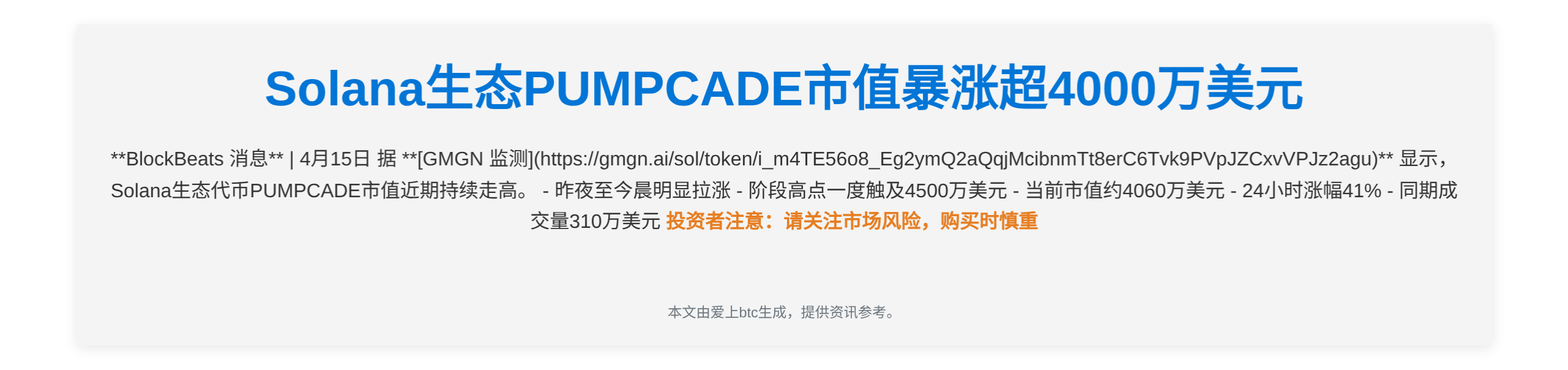 Solana生态PUMPCADE市值暴涨超4000万美元，2