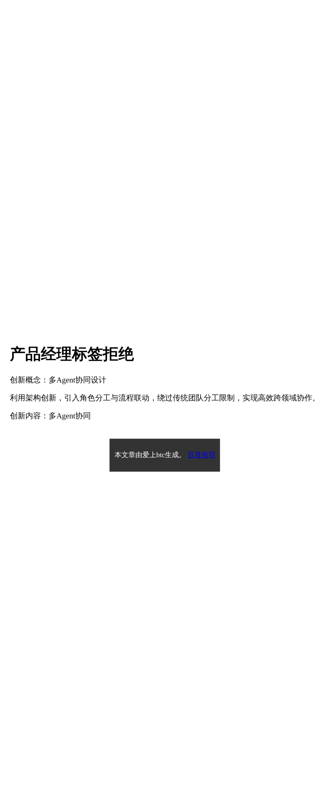 产品经理标签拒绝

（简洁版）  
产品经理标签拒绝