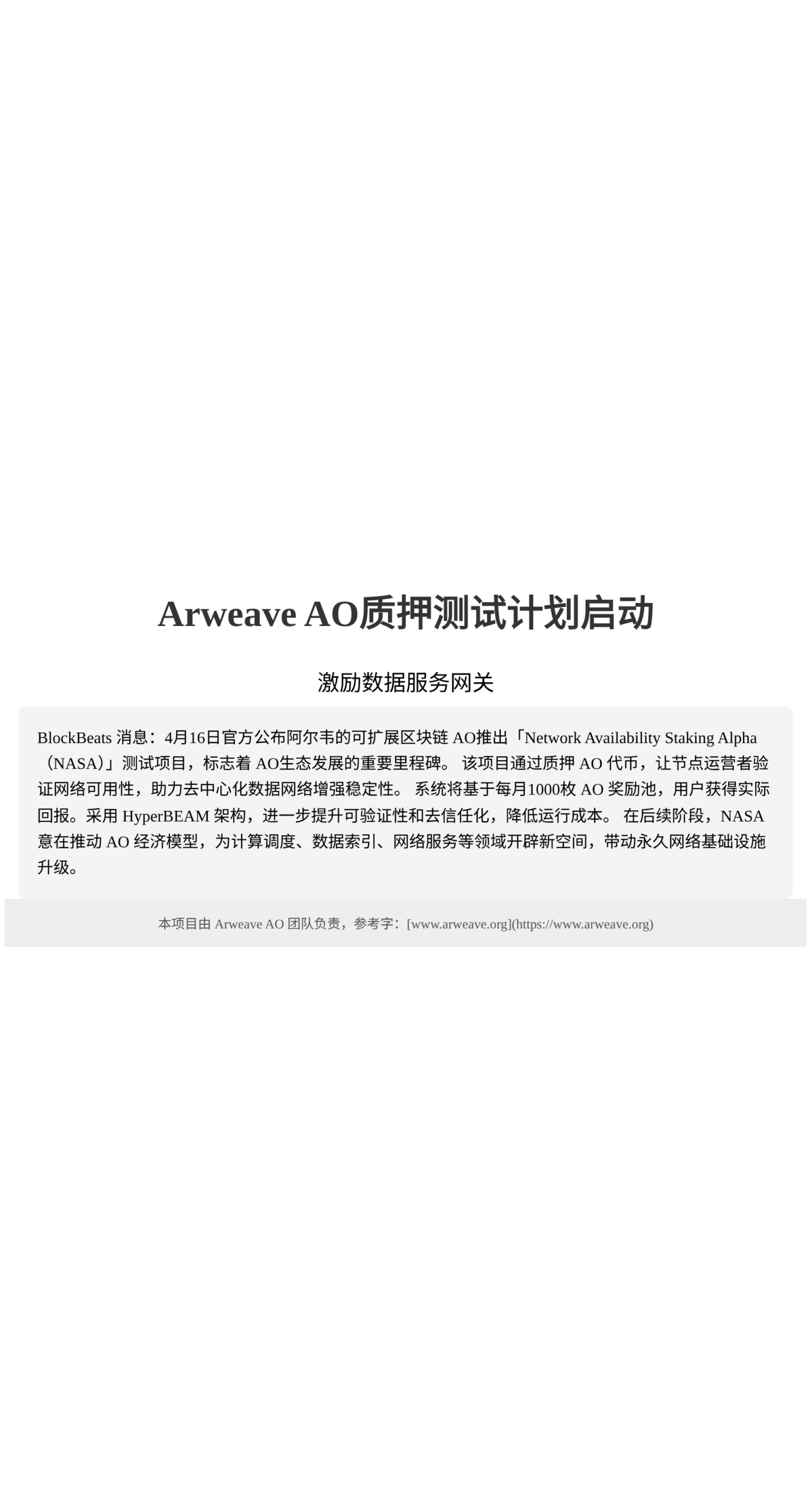 Arweave AO质押测试计划启动  
激励数据服务网关