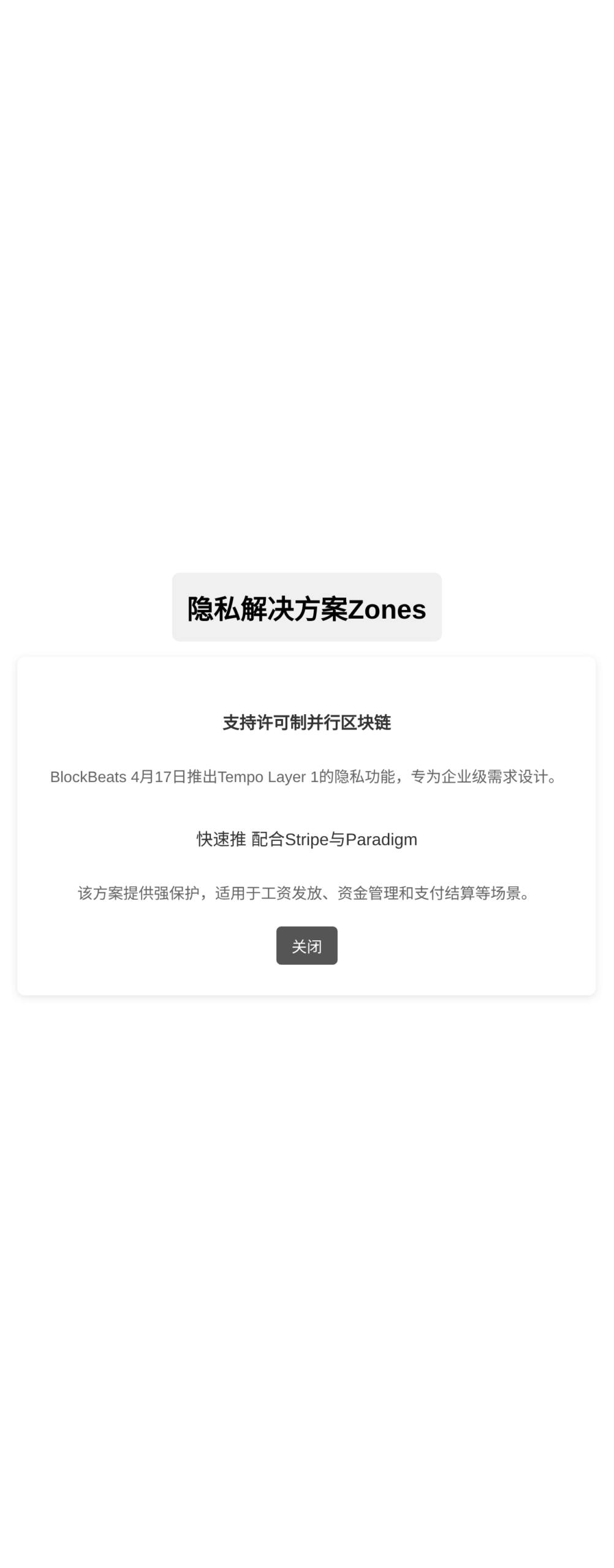 隐私解决方案Zones  
支持许可制并行区块链  
快速推