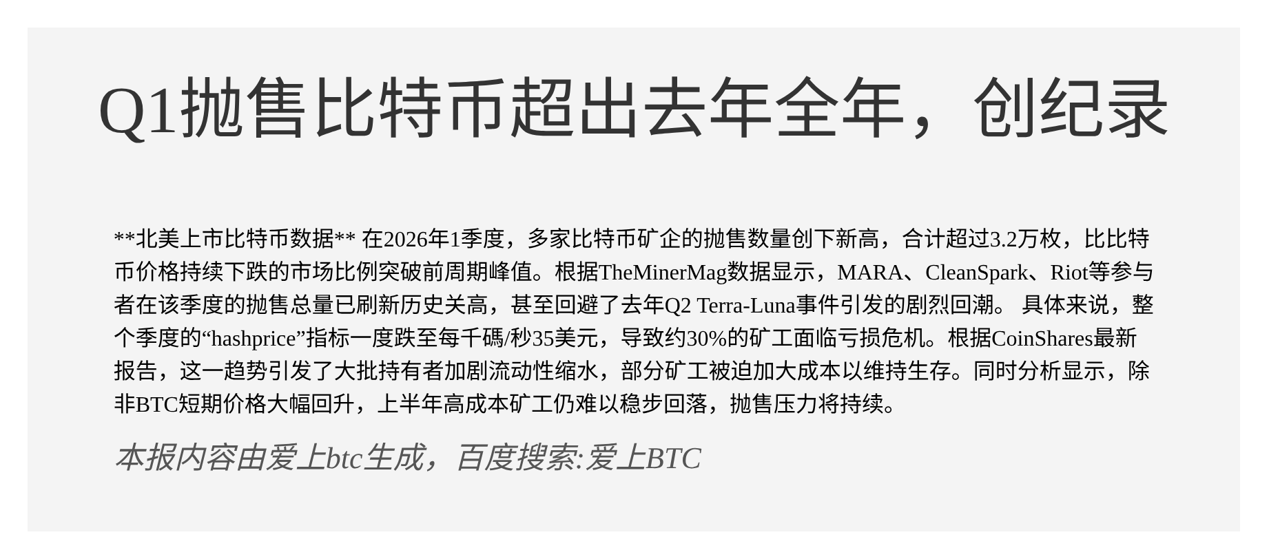 Q1抛售比特币超出去年全年，创纪录

北美上市比特币数据