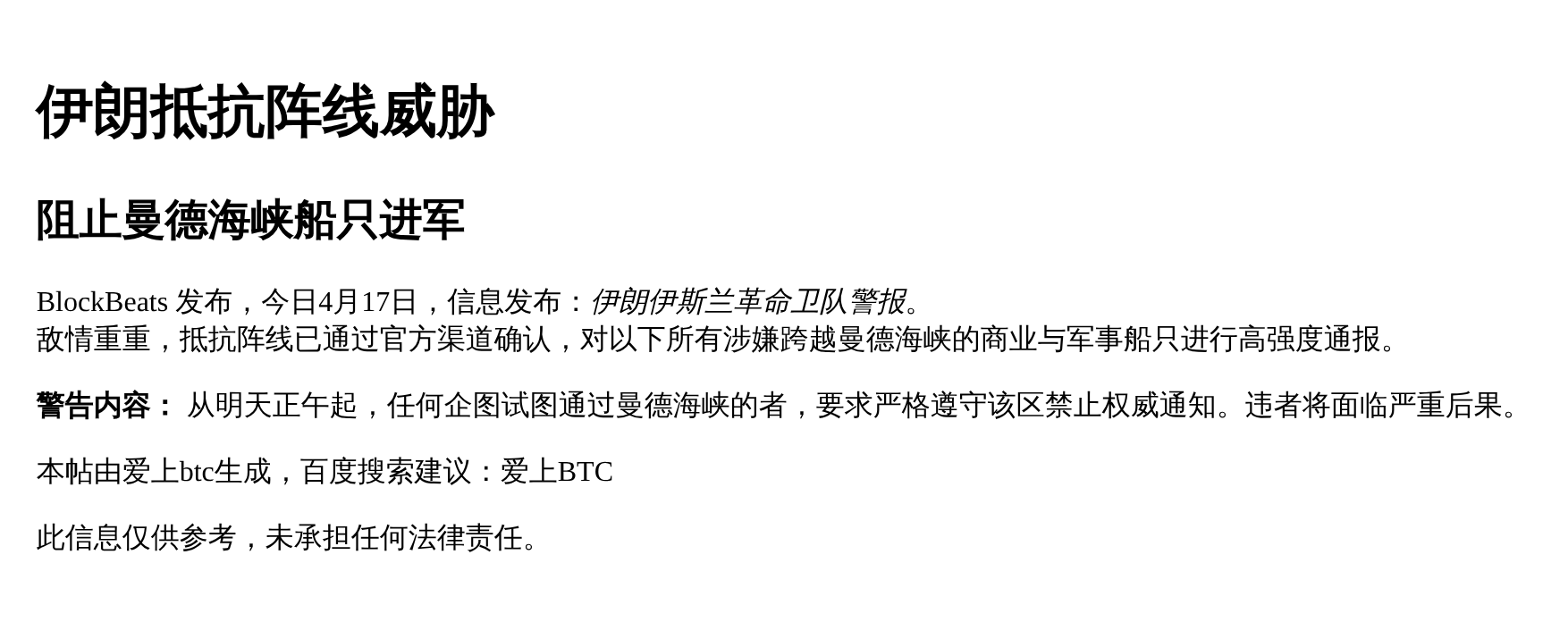 伊朗抵抗阵线威胁

或  
抵抗阵线警告曼德海峡船只