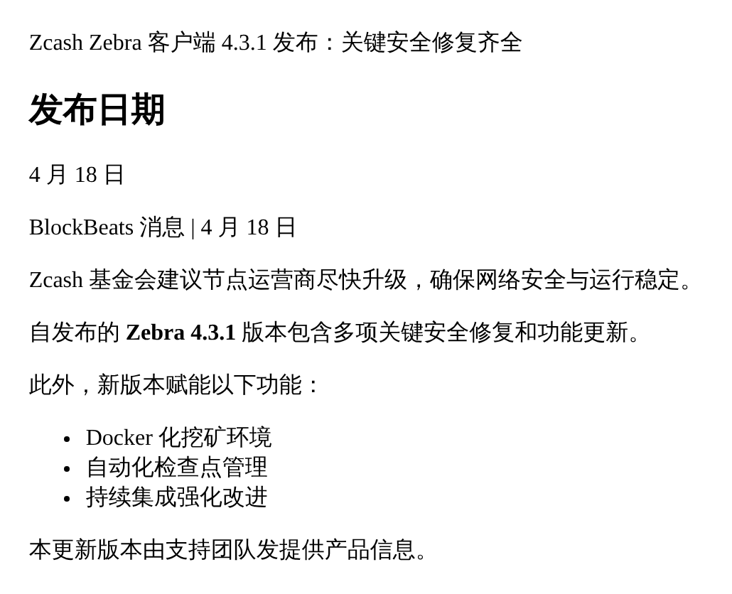 Zcash Zebra客户端4.3.1发布：关键安全修复齐全