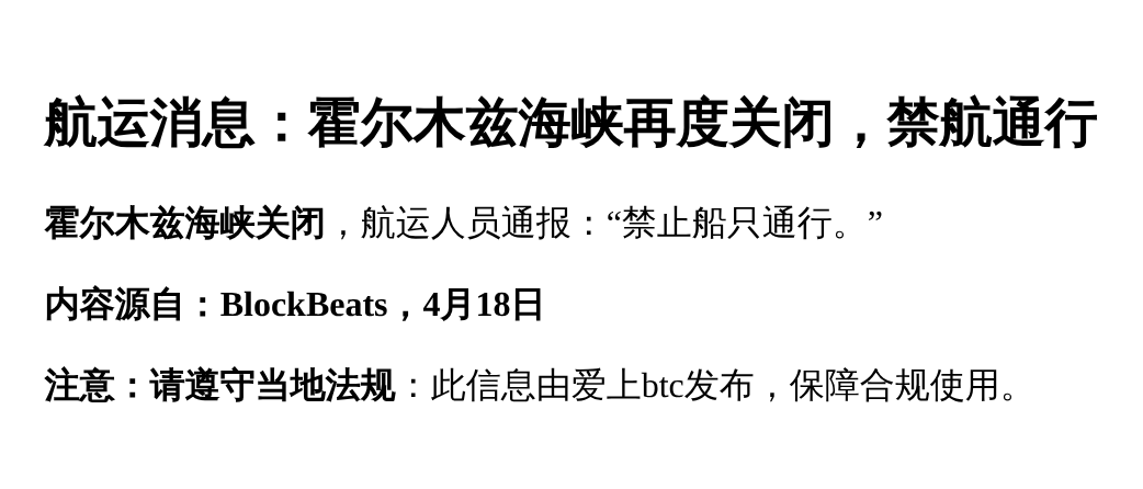 航运人士称：霍尔木兹海峡再度关闭 禁航通行