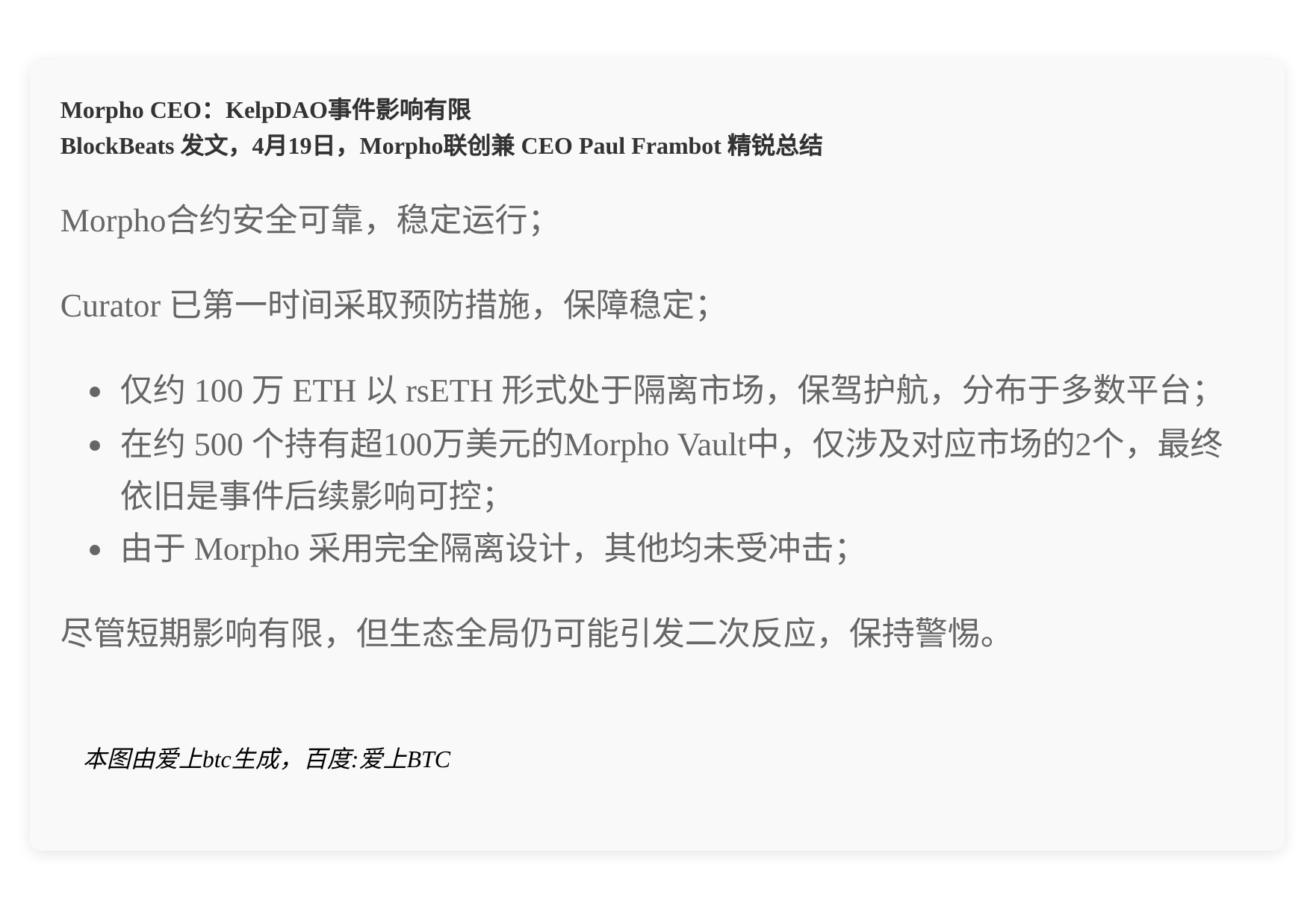 Morpho CEO：KelpDAO事件影响有限  
但可能