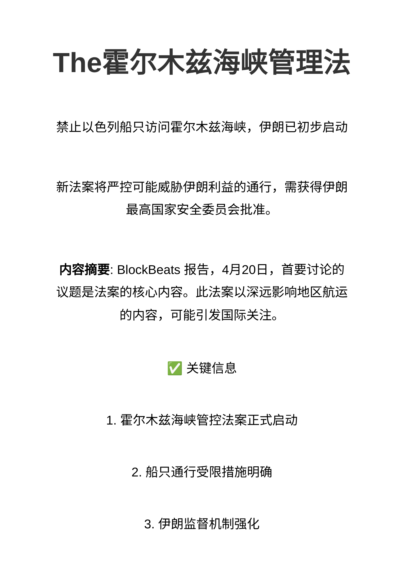 霍尔木兹海峡管理法  
禁止以色列船只