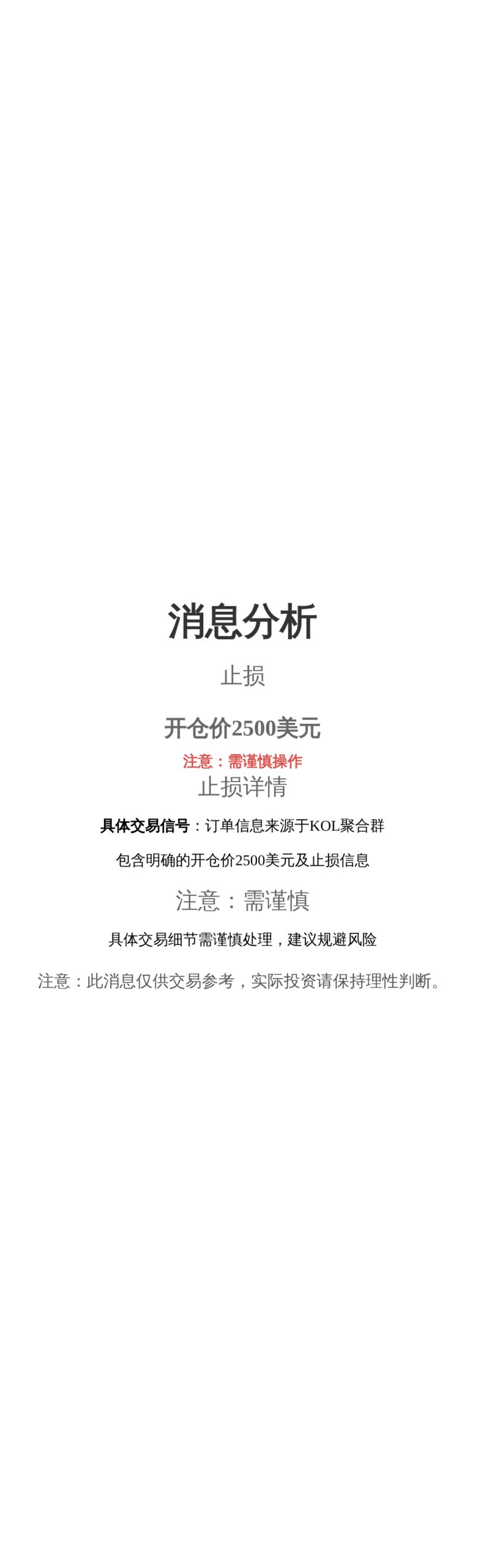 消息分析  
止损  
开仓价2500美元  

注意：请谨慎操作。