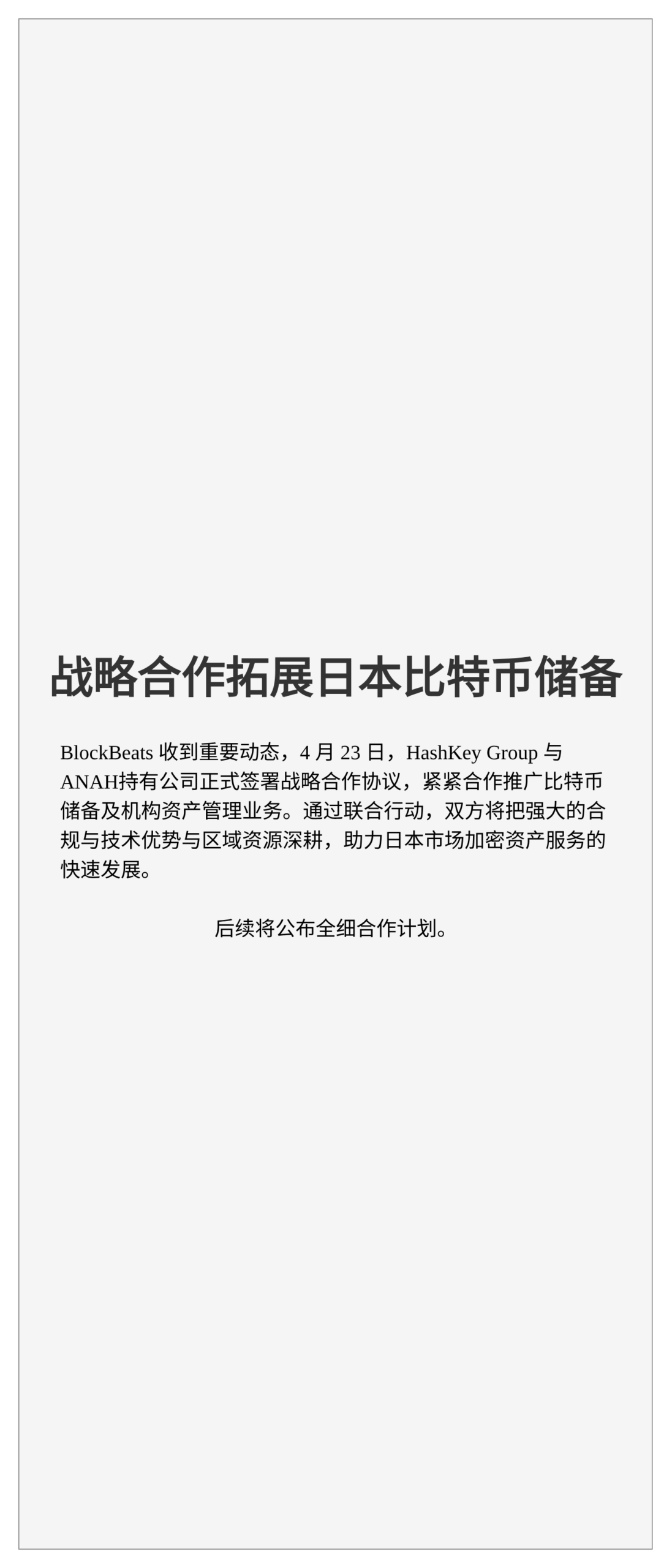 战略合作拓展日本比特币储备  
机构资管业务拓展