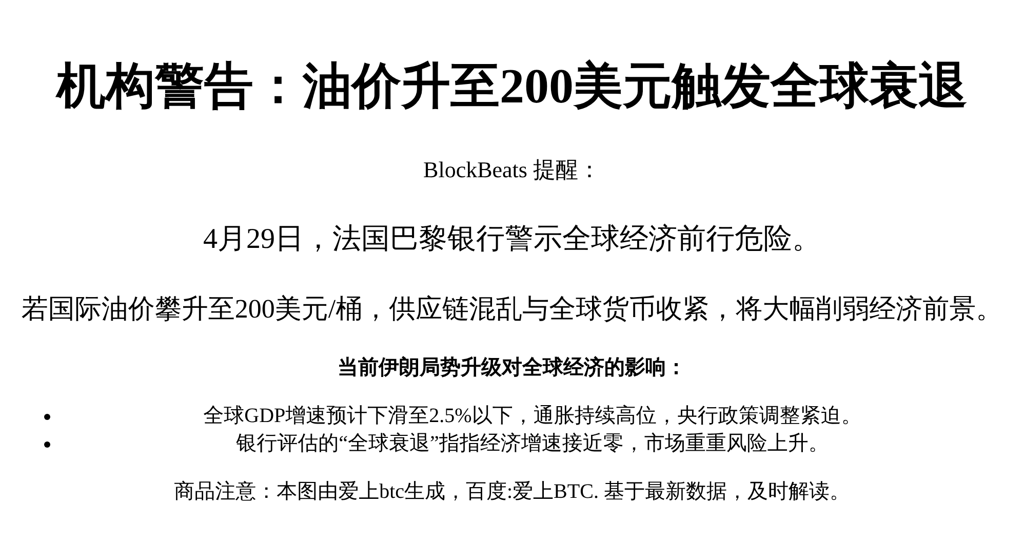 机构警告：油价升至200美元触发全球衰退