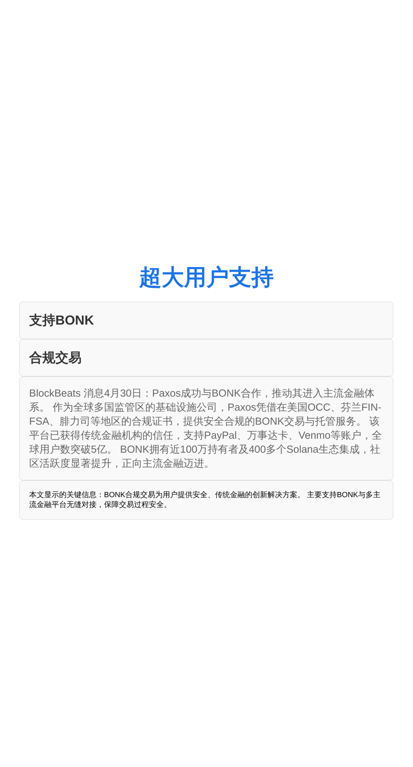 超大用户支持  
支持BONK  
合规交易
