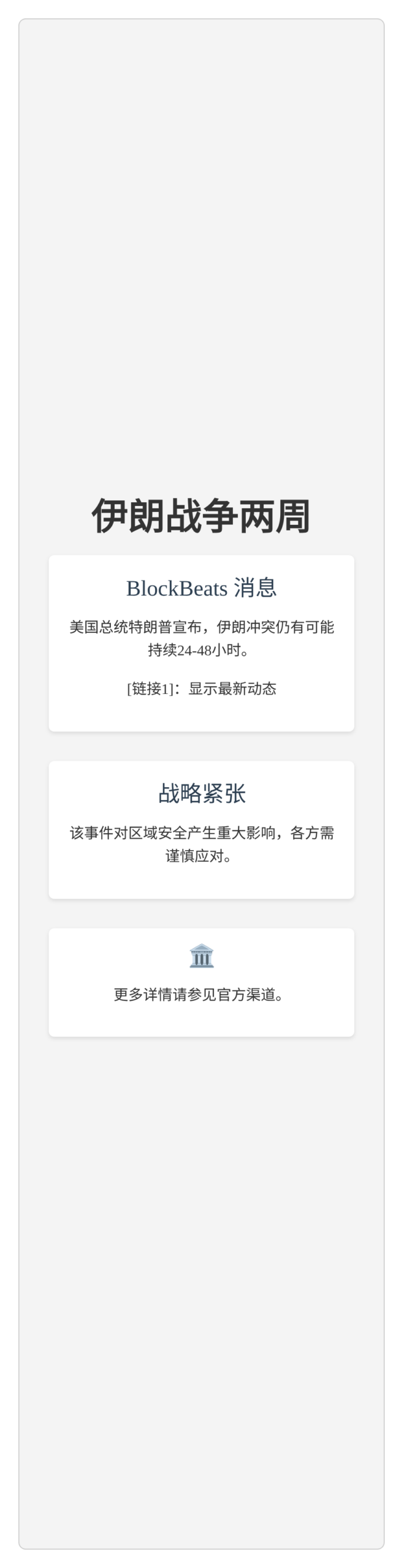 伊朗战争两周  
伊朗持续战争  
战略紧张