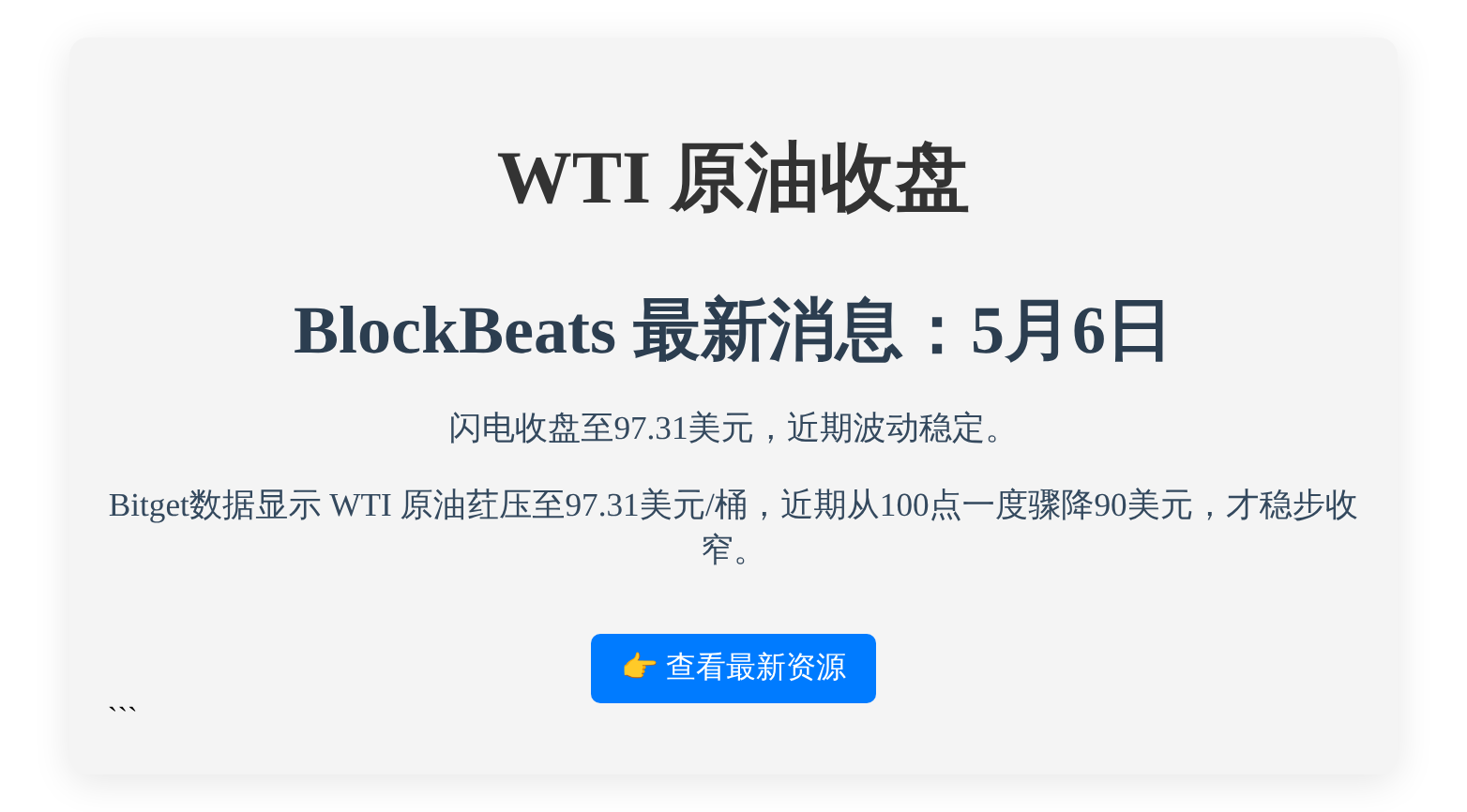 WTI原油收盘  

跌幅收窄至5.8%

报97.31美元